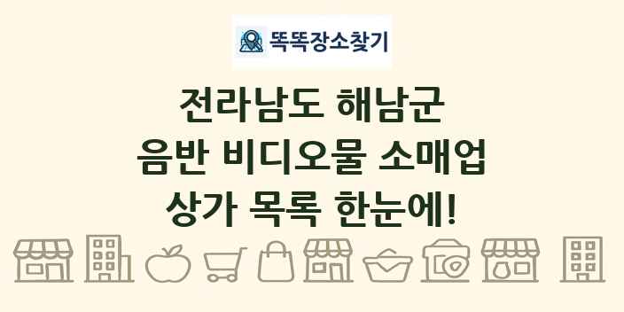 전라남도 해남군 음반 비디오물 소매업 상가 목록 및 정보