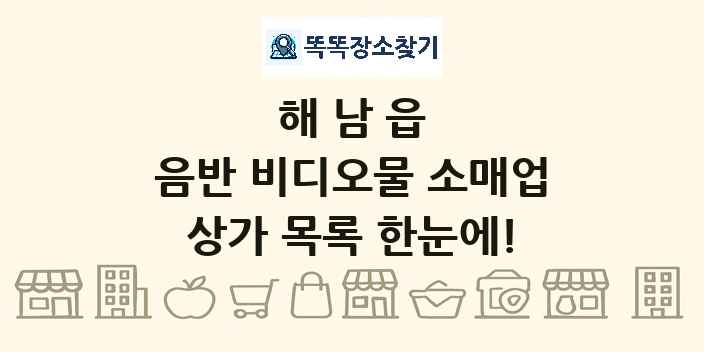 해남읍 음반 비디오물 소매업 상가 목록 및 정보