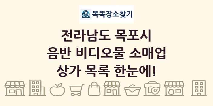 전라남도 목포시 음반 비디오물 소매업 상가 목록 및 정보