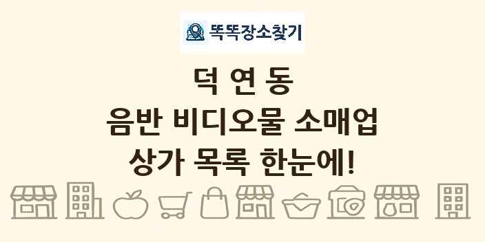덕연동 음반 비디오물 소매업 상가 목록 및 정보