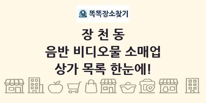 장천동 음반 비디오물 소매업 상가 목록 및 정보