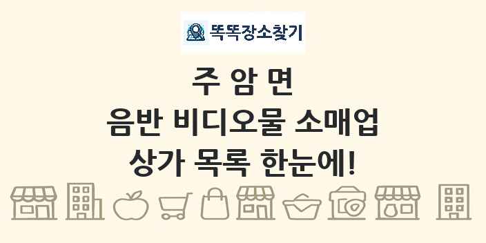 주암면 음반 비디오물 소매업 상가 목록 및 정보