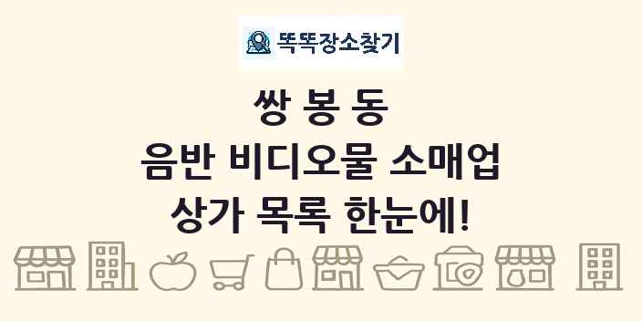 쌍봉동 음반 비디오물 소매업 상가 목록 및 정보