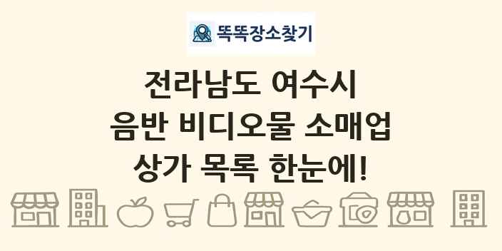 전라남도 여수시 음반 비디오물 소매업 상가 목록 및 정보