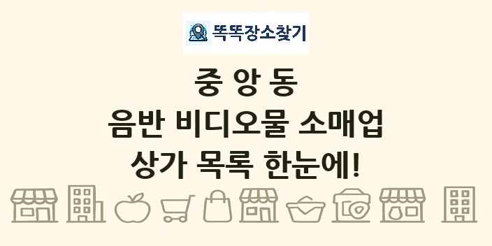 중앙동 음반 비디오물 소매업 상가 목록 및 정보