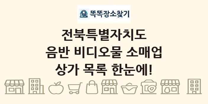 전북특별자치도 음반 비디오물 소매업 상가 목록 및 정보