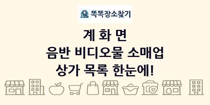 계화면 음반 비디오물 소매업 상가 목록 및 정보