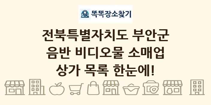 전북특별자치도 부안군 음반 비디오물 소매업 상가 목록 및 정보