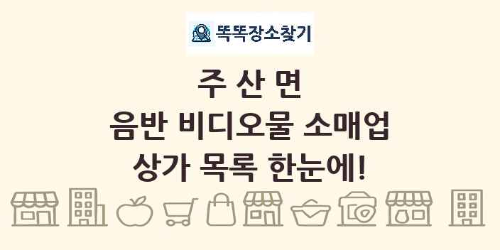 주산면 음반 비디오물 소매업 상가 목록 및 정보