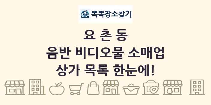 요촌동 음반 비디오물 소매업 상가 목록 및 정보