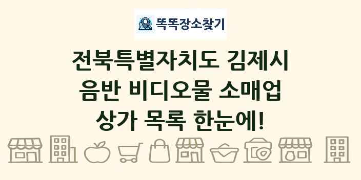전북특별자치도 김제시 음반 비디오물 소매업 상가 목록 및 정보