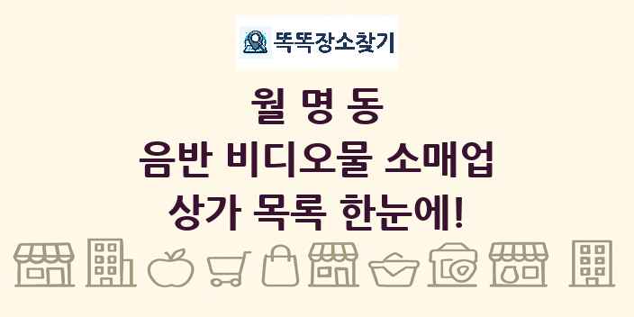월명동 음반 비디오물 소매업 상가 목록 및 정보