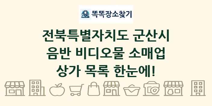 전북특별자치도 군산시 음반 비디오물 소매업 상가 목록 및 정보