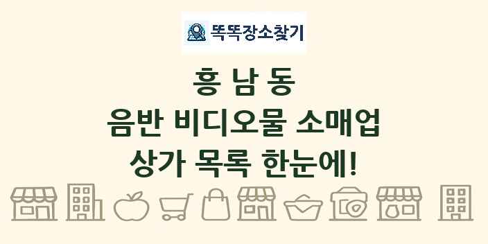 흥남동 음반 비디오물 소매업 상가 목록 및 정보