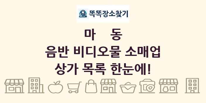 마동 음반 비디오물 소매업 상가 목록 및 정보
