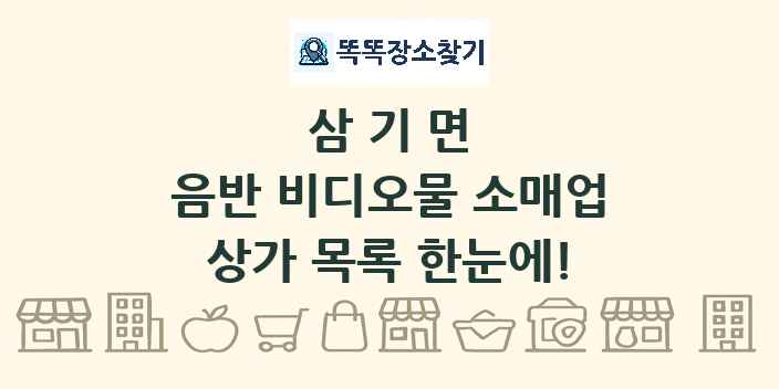 삼기면 음반 비디오물 소매업 상가 목록 및 정보