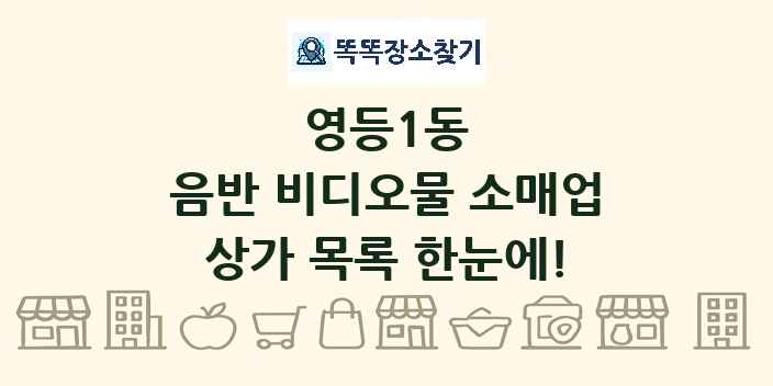 영등1동 음반 비디오물 소매업 상가 목록 및 정보