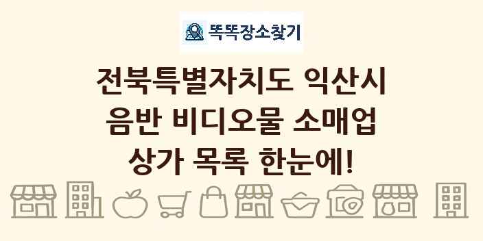 전북특별자치도 익산시 음반 비디오물 소매업 상가 목록 및 정보