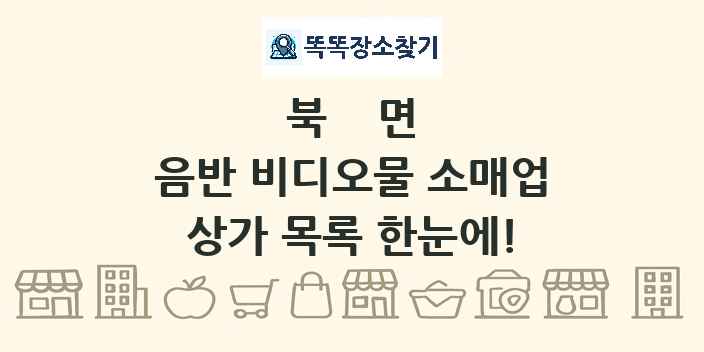 북면 음반 비디오물 소매업 상가 목록 및 정보