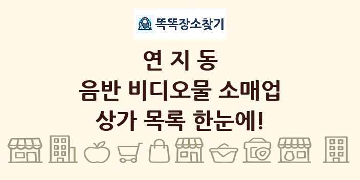 연지동 음반 비디오물 소매업 상가 목록 및 정보
