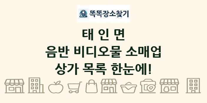 태인면 음반 비디오물 소매업 상가 목록 및 정보