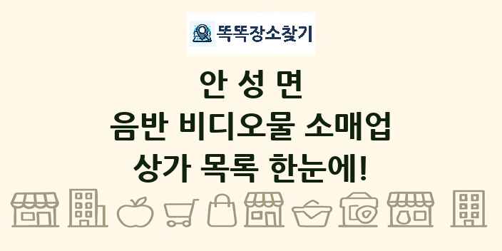 안성면 음반 비디오물 소매업 상가 목록 및 정보