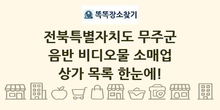 전북특별자치도 무주군 음반 비디오물 소매업 상가 목록 및 정보