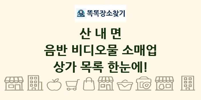 산내면 음반 비디오물 소매업 상가 목록 및 정보