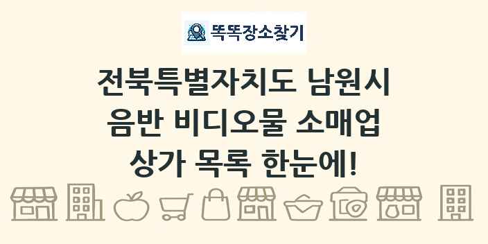 전북특별자치도 남원시 음반 비디오물 소매업 상가 목록 및 정보