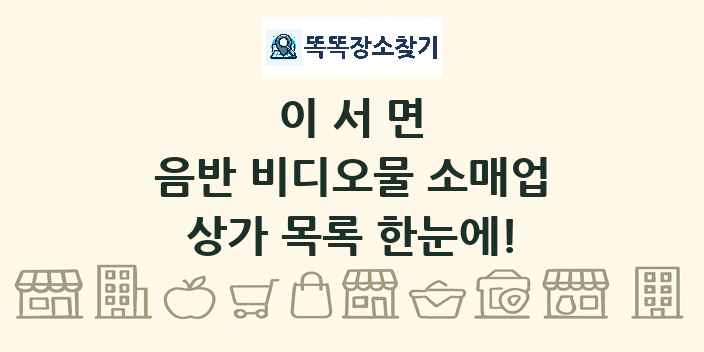 이서면 음반 비디오물 소매업 상가 목록 및 정보