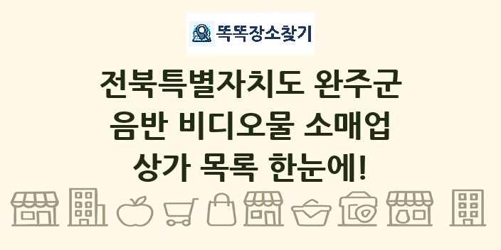 전북특별자치도 완주군 음반 비디오물 소매업 상가 목록 및 정보