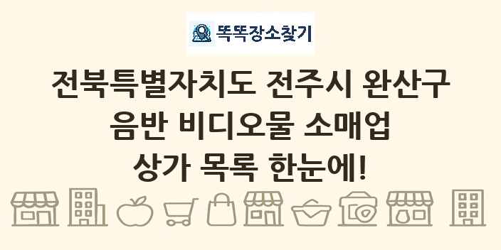 전북특별자치도 전주시 완산구 음반 비디오물 소매업 상가 목록 및 정보