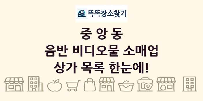 중앙동 음반 비디오물 소매업 상가 목록 및 정보