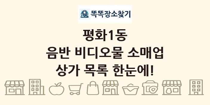 평화1동 음반 비디오물 소매업 상가 목록 및 정보