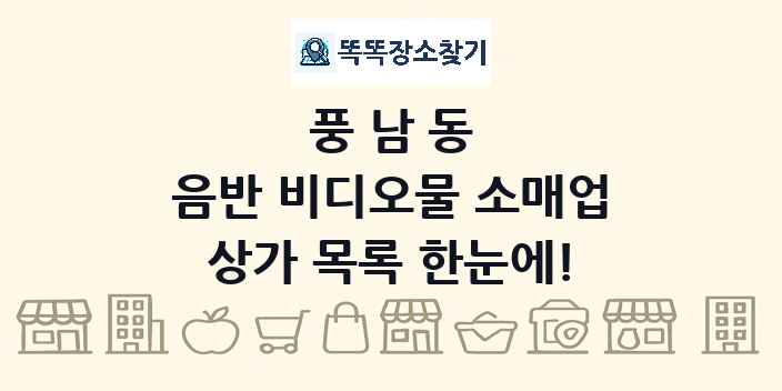 풍남동 음반 비디오물 소매업 상가 목록 및 정보