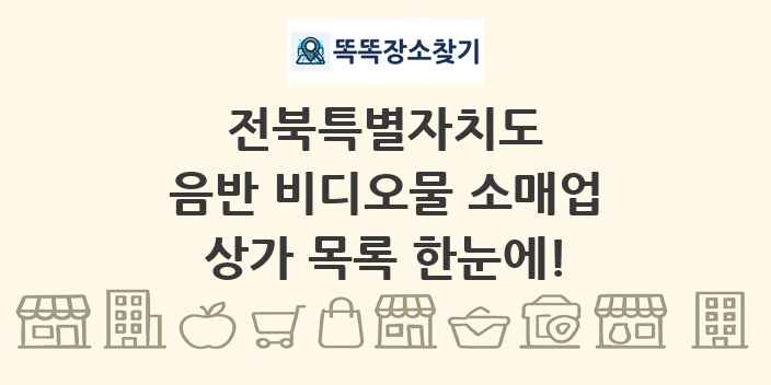 전북특별자치도 음반 비디오물 소매업 상가 목록 및 정보