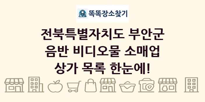 전북특별자치도 부안군 음반 비디오물 소매업 상가 목록 및 정보