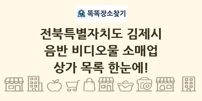 전북특별자치도 김제시 음반 비디오물 소매업 상가 목록 및 정보