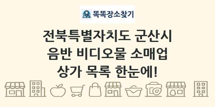 전북특별자치도 군산시 음반 비디오물 소매업 상가 목록 및 정보