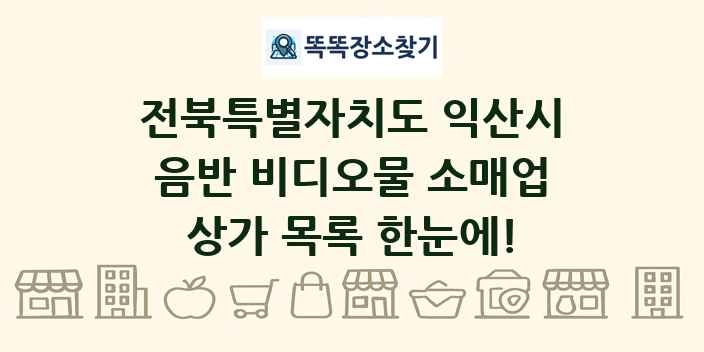전북특별자치도 익산시 음반 비디오물 소매업 상가 목록 및 정보