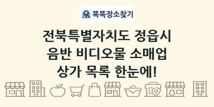 전북특별자치도 정읍시 음반 비디오물 소매업 상가 목록 및 정보