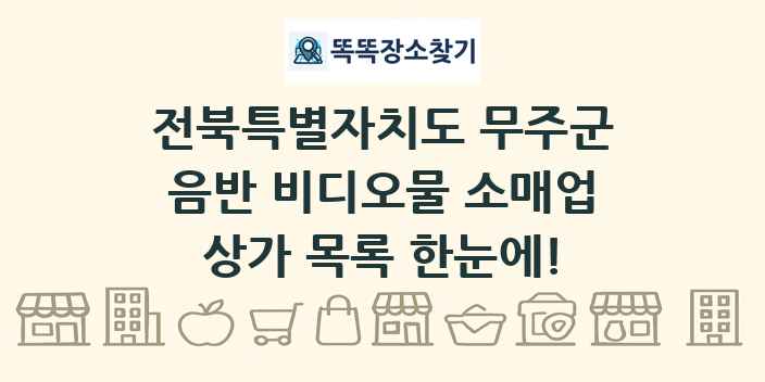 전북특별자치도 무주군 음반 비디오물 소매업 상가 목록 및 정보