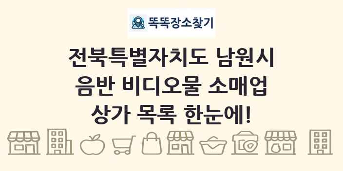 전북특별자치도 남원시 음반 비디오물 소매업 상가 목록 및 정보