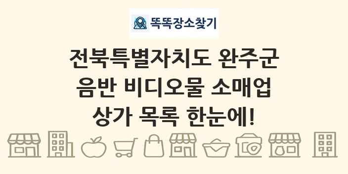 전북특별자치도 완주군 음반 비디오물 소매업 상가 목록 및 정보