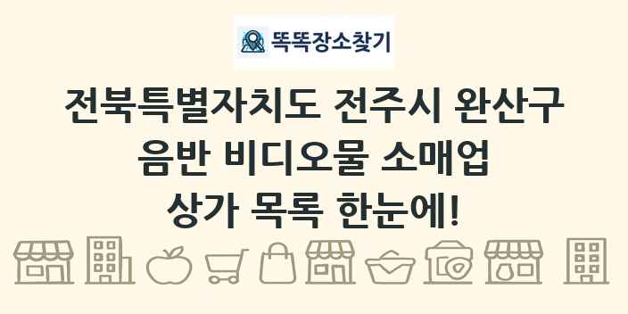 전북특별자치도 전주시 완산구 음반 비디오물 소매업 상가 목록 및 정보