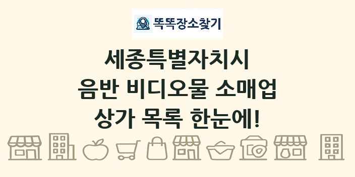 세종특별자치시 음반 비디오물 소매업 상가 목록 및 정보