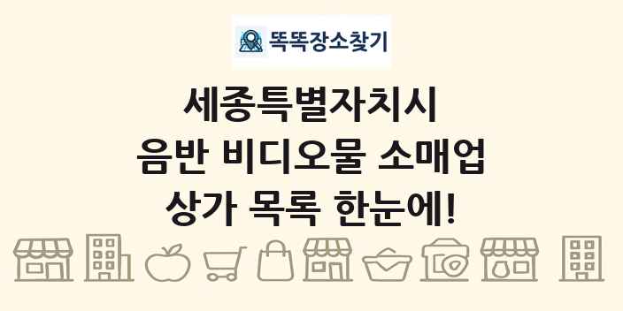 세종특별자치시 음반 비디오물 소매업 상가 목록 및 정보