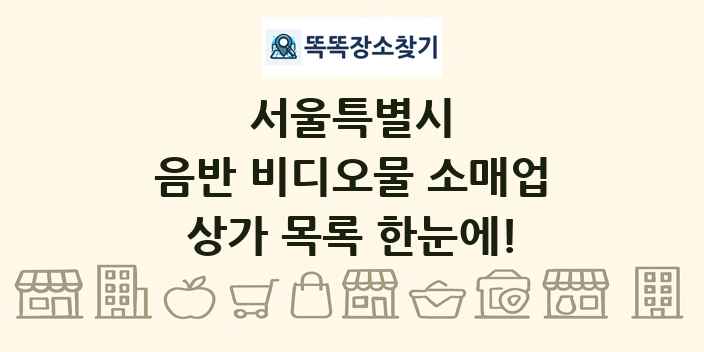 서울특별시 음반 비디오물 소매업 상가 목록 및 정보