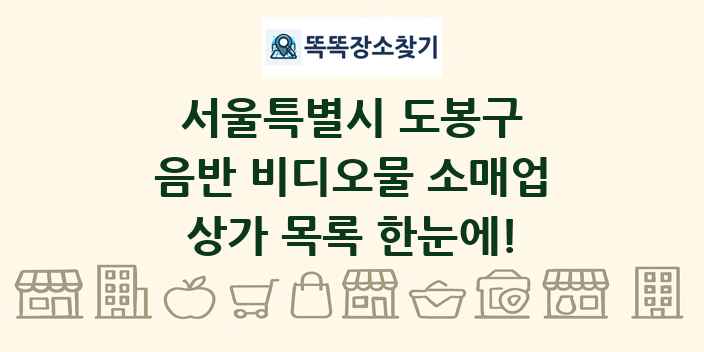 서울특별시 도봉구 음반 비디오물 소매업 상가 목록 및 정보