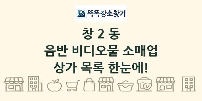 창2동 음반 비디오물 소매업 상가 목록 및 정보